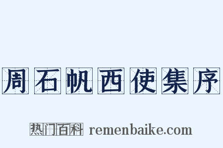 周石帆西使集序是什么意思的图片